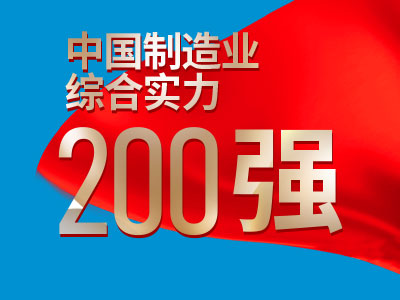 中國製造業綜合實力200強介紹